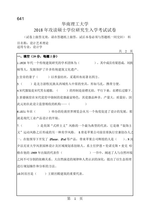 2018年华南理工大学研究生入学考试专业课真题641_设计艺术理论