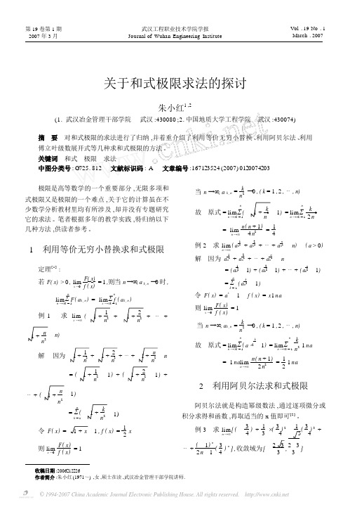 关于和式极限求法的探讨[1]