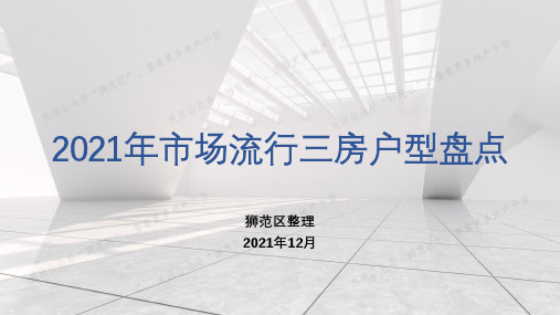 2021年市场流行三房户型盘点