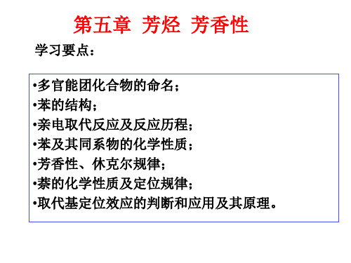 有机化学：第5章 芳烃   芳香性