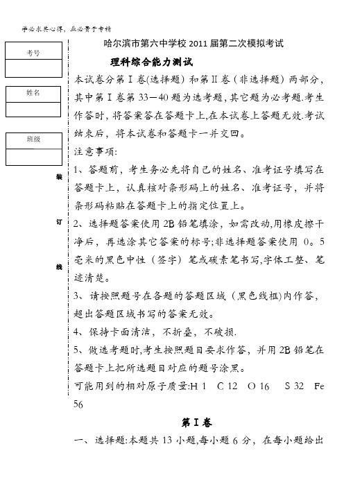 黑龙江省哈六中2011届高三第二次模拟考试(理综)