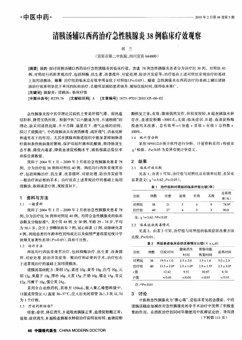 清胰汤辅以西药治疗急性胰腺炎38例临床疗效观察