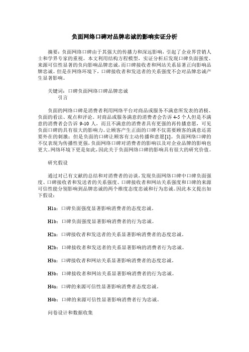 负面网络口碑对品牌忠诚的影响实证分析