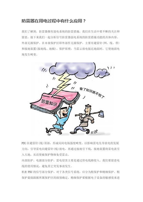 防雷器在用电过程中有什么应用