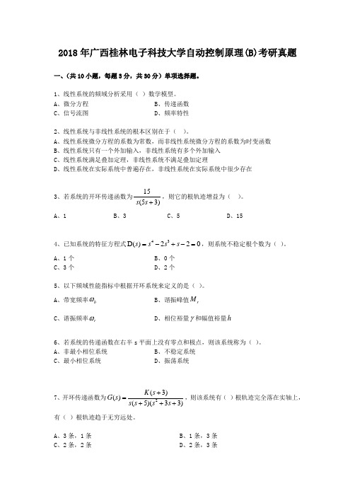 2018年广西桂林电子科技大学自动控制原理(B)考研真题