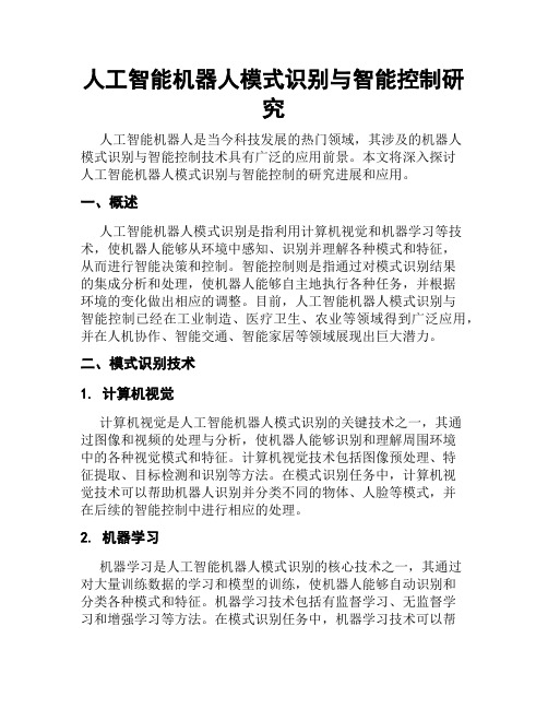 人工智能机器人模式识别与智能控制研究