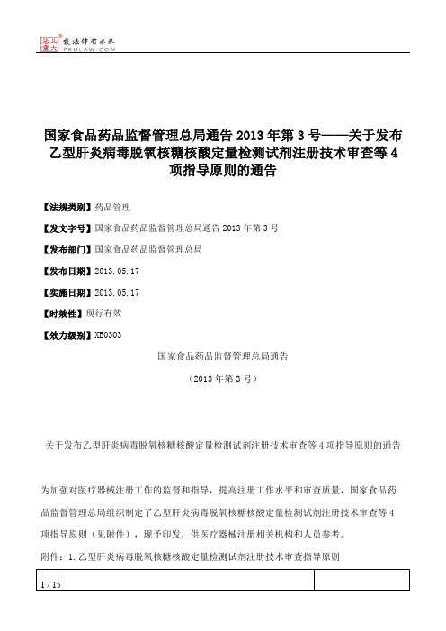 国家食品药品监督管理总局通告2013年第3号——关于发布乙型肝炎病