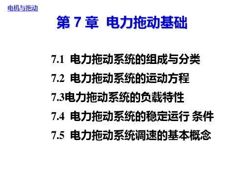 第7章 电力拖动基础