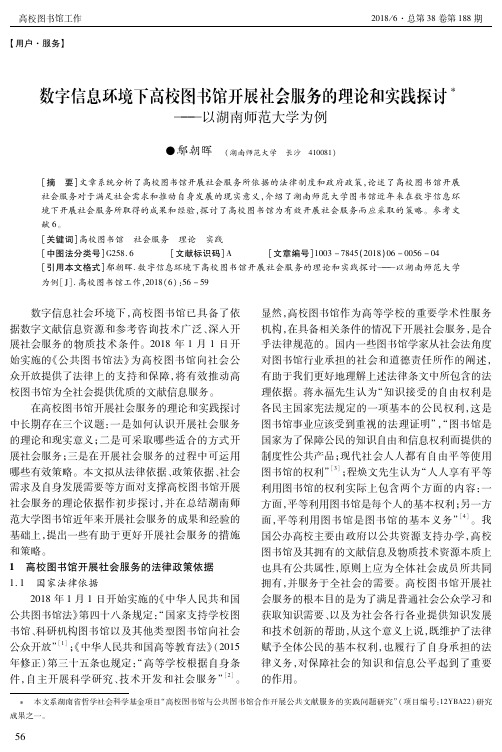 数字信息环境下高校图书馆开展社会服务的理论和实践探讨——以湖南师范大学为例