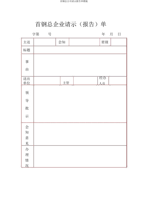 首钢总公司请示报告单模板