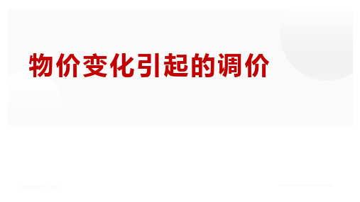 工程造价管理：物价变化引起的调价