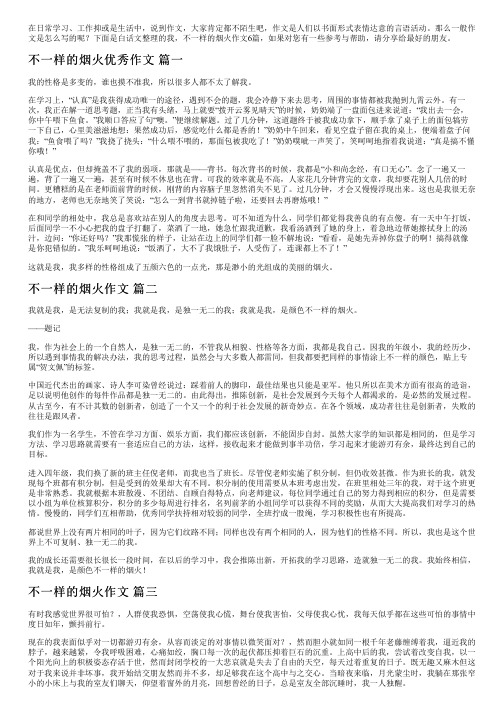 我,不一样的烟火作文6篇