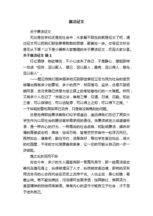 关于廉洁征文