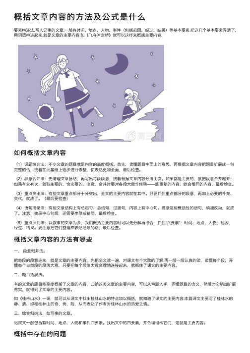 概括文章内容的方法及公式是什么