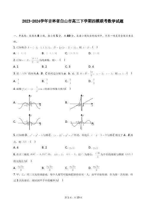 2023-2024学年吉林省白山市高三上学期四模联考(数学试题+答案解析(附后)