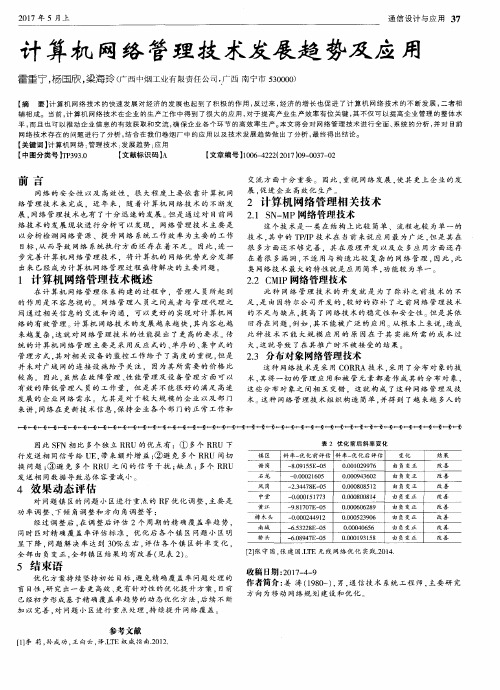 计算机网络管理技术发展趋势及应用