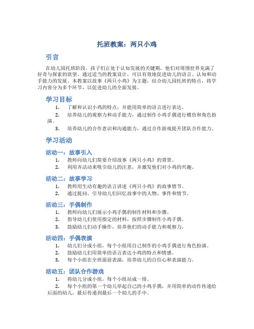 托班教案两只小鸡