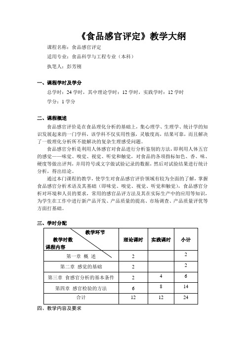 食品感官评定教学大纲