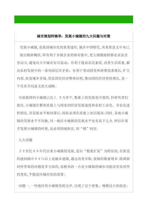 发展小城镇的九大问题与对策