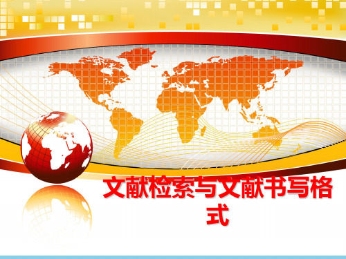 【优质】文献检索与文献书写格式PPT资料