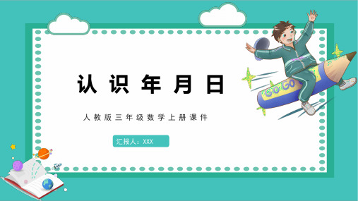 人教版三年级数学上册课件看日历认识年月日PPT模板