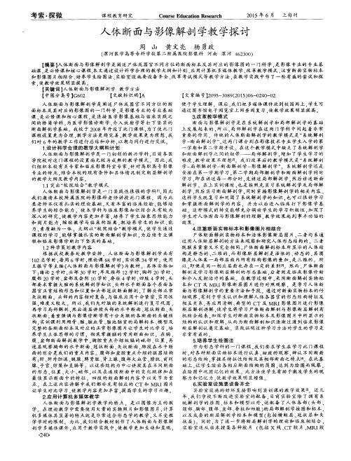 人体断面与影像解剖学教学探讨