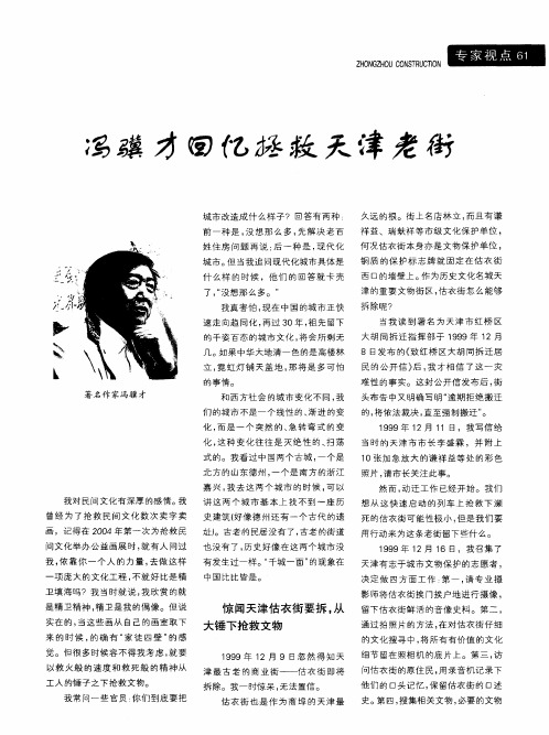 冯骥才回忆拯救天津老街
