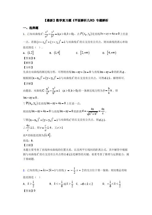 高考数学压轴专题新备战高考《平面解析几何》知识点训练附答案