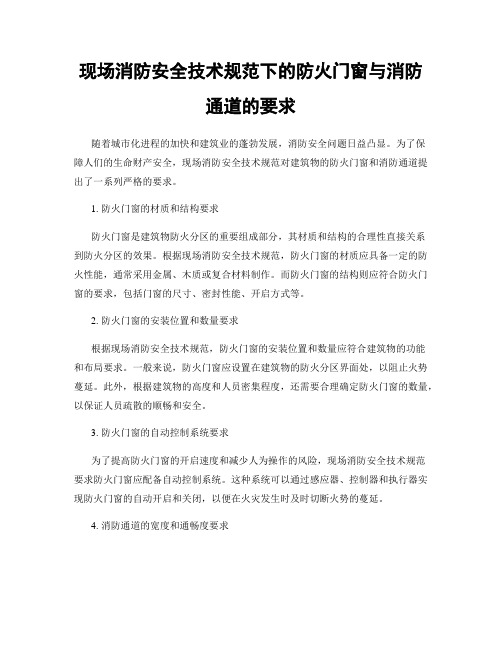 现场消防安全技术规范下的防火门窗与消防通道的要求