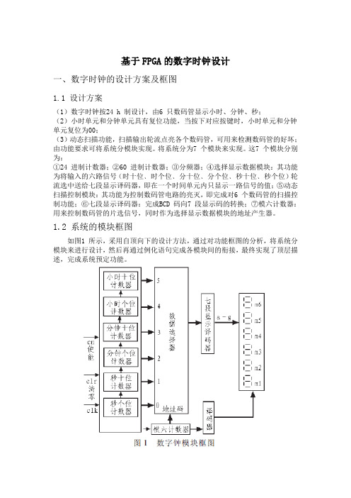 基于FPGA的数字时钟设计