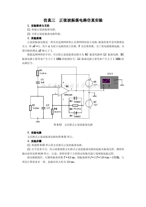 正弦波振荡电路仿真实验