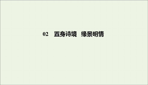 2020学年高中语文第2单元置身诗境缘景明情1春江花月夜课件新人教版选修《中国古代诗歌散文欣赏》