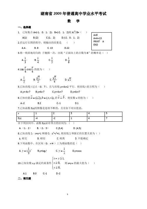 2009年-2019年湖南省普通高中学业水平考试数学试题及答案