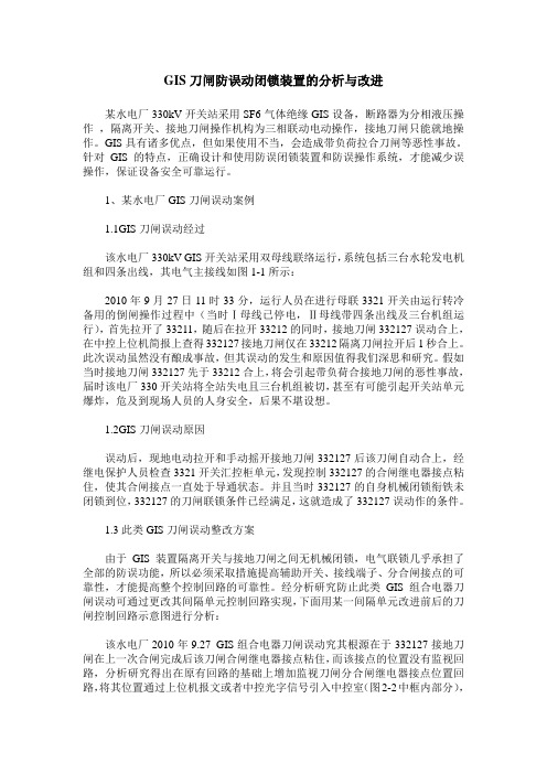 GIS刀闸防误动闭锁装置的分析与改进