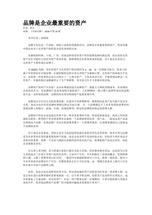 品牌是企业最重要的资产