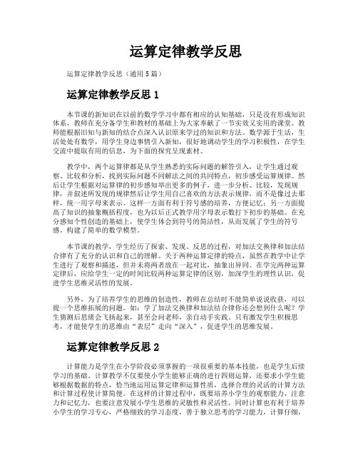 运算定律教学反思