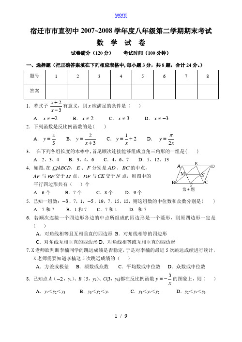 宿迁市市直初中2007~2008学年度八年级第二学期期末考试数学试卷