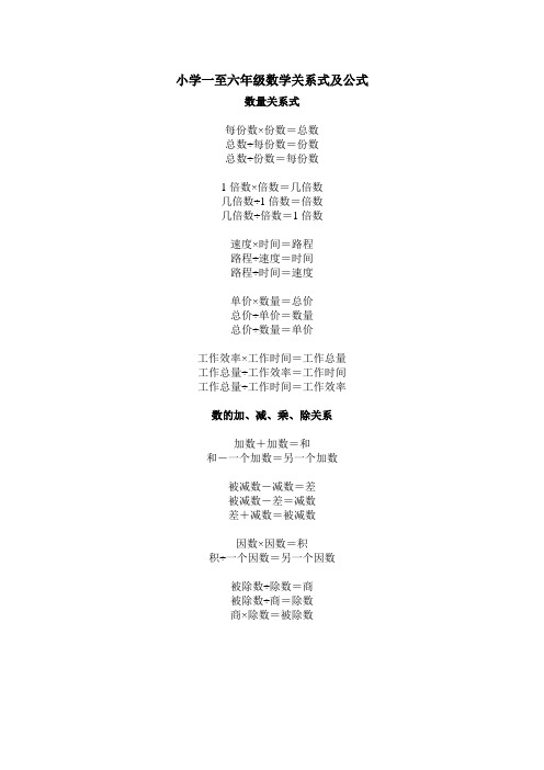 小学一到六年级数学关系式及公式