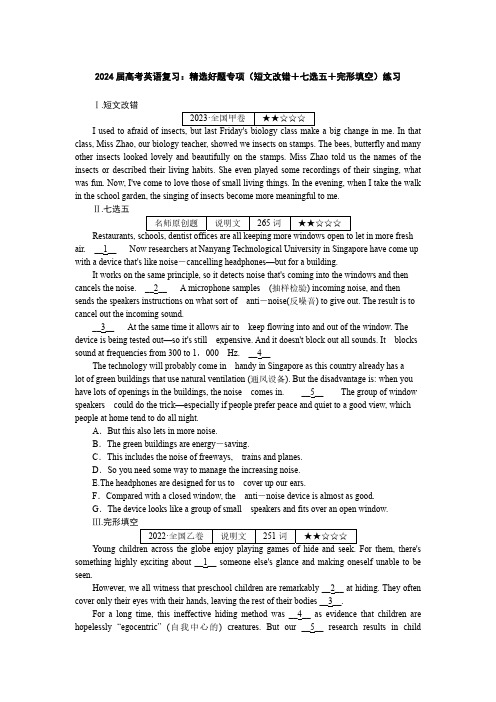 2024届高考英语复习：精选好题专项(短文改错+七选五+完形填空)练习(附答案)