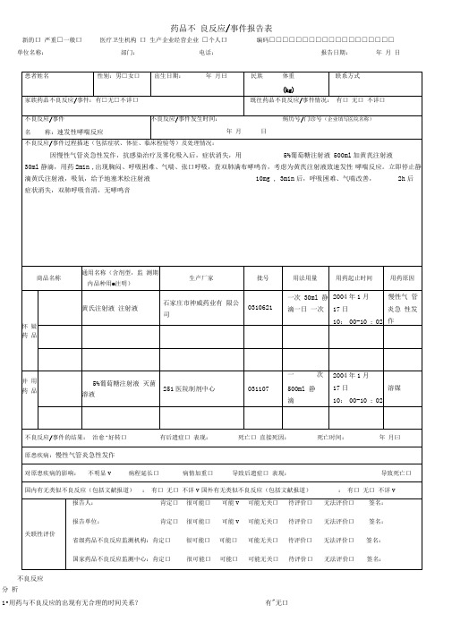 药品不良反应报告表范例