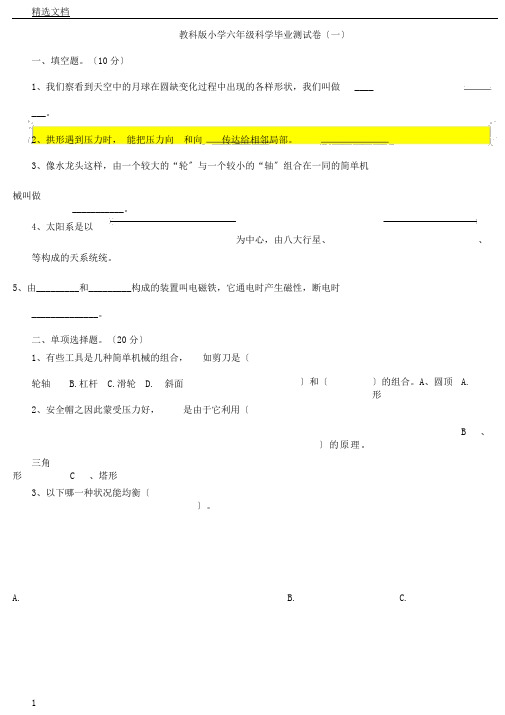 教科版六年级教案科学毕业测学习试题