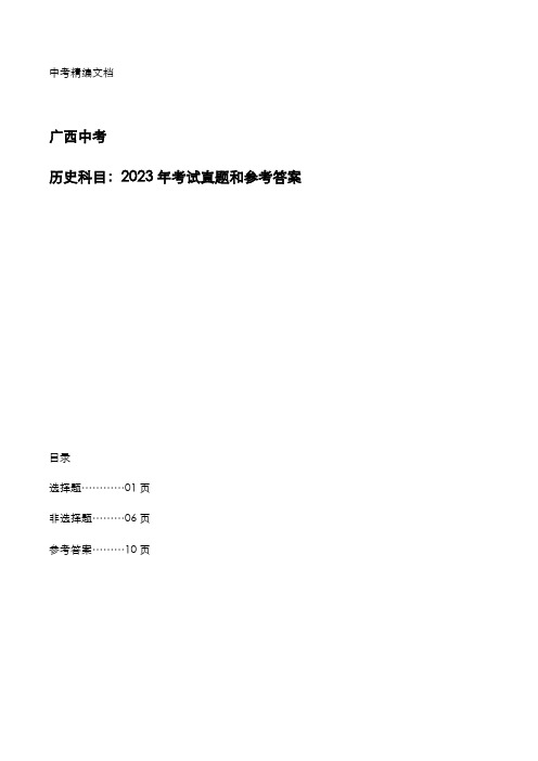 广西2023年中考：《历史》考试真题和参考答案