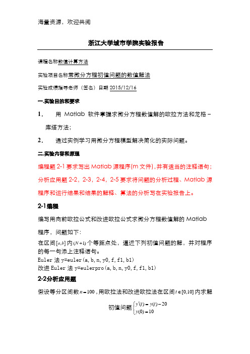 实验报告七 常微分方程初值问题的数值解法,DOC