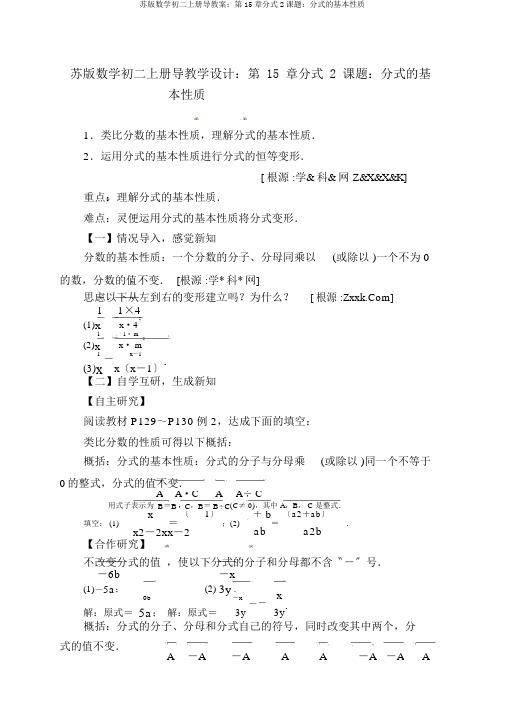 苏版数学初二上册导学案：第15章分式2课题：分式的基本性质