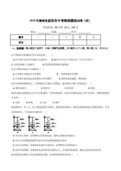 2019年湖南省益阳市中考物理模拟试卷(四)