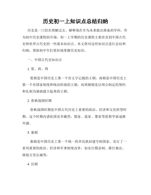 历史初一上知识点总结归纳