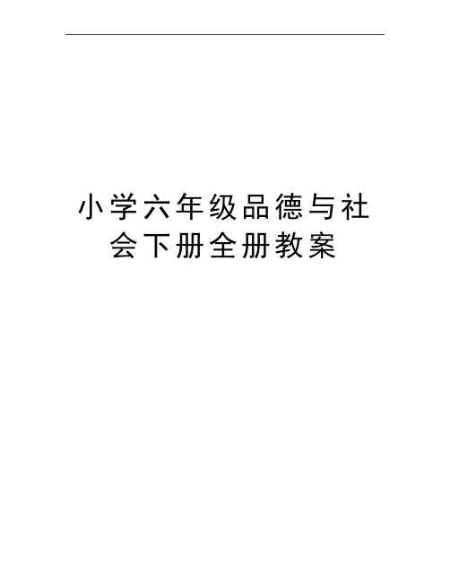 最新小学六年级品德与社会下册全册教案