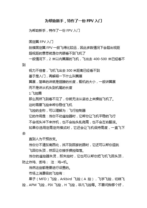 为帮助新手，特作了一份FPV入门