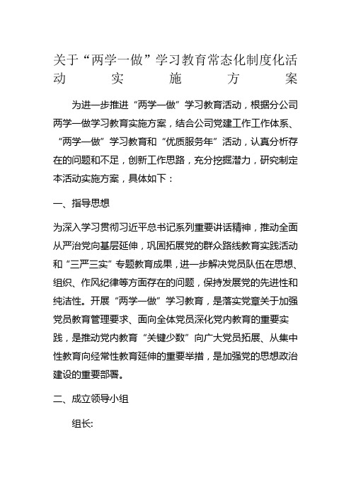 关于“两学一做”学习教育常态化制度化的实施方案