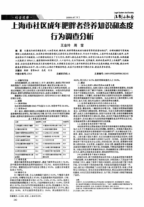 上海市社区成年肥胖者营养知识和态度行为调查分析